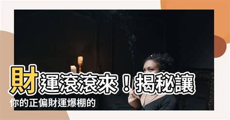 如何讓財運變好|讓財運變好的10個日常習慣｜《運氣心理學》